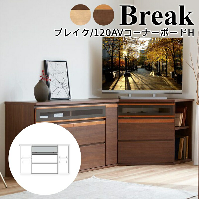 【購入者特典・開梱設置可能】テレビボード テレビ台 コーナーボード 120 おしゃれ ハイボード ツートンカラー 日本製 シンプル 北欧 リビング 引出し テレビラック TV台 TVボード 収納家具 32~40v型対応 モーブル Break ブレイク 120AV コーナーボード H NA BR