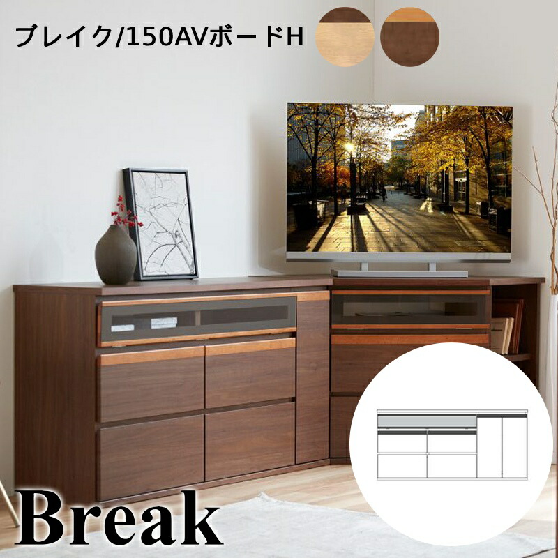 【購入者特典・開梱設置可能】テレビボード テレビ台 150 おしゃれ ハイボード ツートンカラー 日本製 モダン シンプル 北欧 スタイリッシュ リビング 引出し 収納 テレビラック TV台 TVボード 収納家具　40~49v型対応 モーブル Break ブレイク 150AVH NA/BR