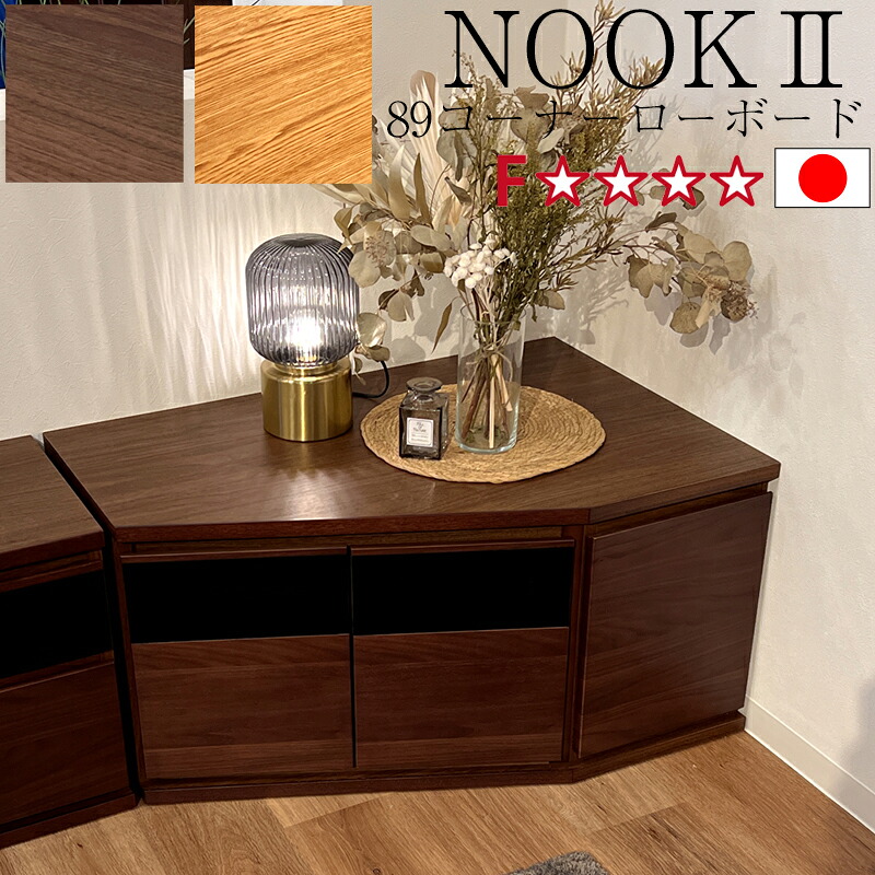 【購入者特典・開梱設置可能】テレビ台 ローボード 幅89 国産 完成品 テレビボード 収納棚 リビング テレビラック 木製 TV台 日本製 おしゃれ 無垢材 収納家具 モーブル ノーク2　89コーナーローボード WN(ウォールナット) OK-VN(オークヴィンテージナチュラル)