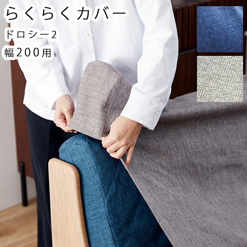 ソファカバー ソファーカバー カバー ソファベッド カバー ソファー ごろ寝ソファ カバー 200cm 200 幅200 おしゃれ ドロシー2 らくらくカバー200 ライトグレー ブルー 専用カバーのみ
