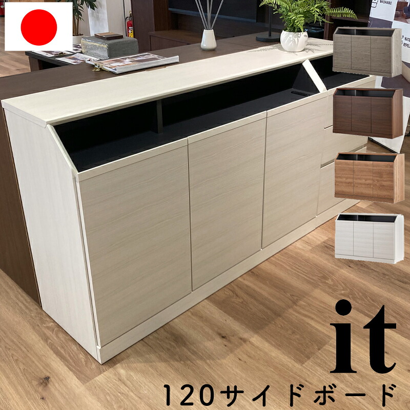 【購入者特典・開梱設置付き】サイドボード キャビネット 完成品 日本製 棚 収納 シンプル おしゃれ リビング ボード 木製 シンプル モダン 収納家具モーブル イット 120サイドボード WH (ホワイト) GY (グレー) VN (ヴィンテージナチュラル) BR(ブラウン)|家具のアイテム
