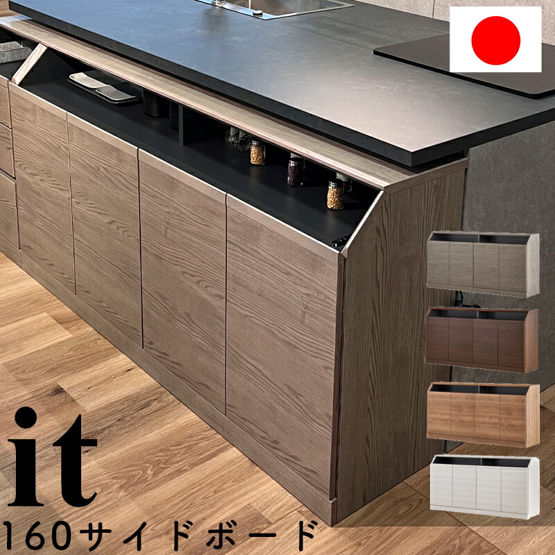 【購入者特典・開梱設置付き】サイドボード キャビネット 無垢材 完成品 日本製 棚 収納 シンプル おしゃれ リビング ボード 木製 シンプル モダン 収納家具 モーブル イット 160サイドボード WH (ホワイト) GY (グレー) VN (ヴィンテージナチュラル) BR(ブラウン)