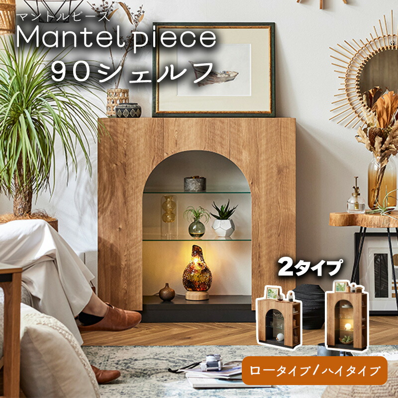 【購入者特典】マントルピース オープン シェルフ 玄関 ホール 可動 棚 おしゃれ 木製 上品 クラシック 調 アクセント 家具 リビング 書斎 寝室 モダン フレンチ エレガンス スタイル モーブル Mantelpiece マントルピース 90 シェルフ ロータイプ ハイタイプ 45,370円