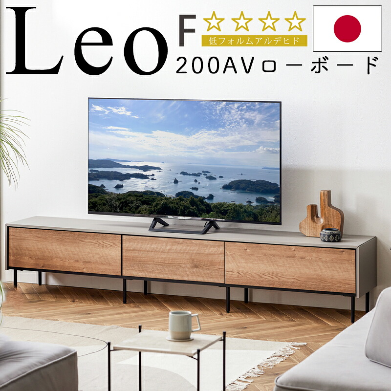 【購入者特典・開梱設置付き】ローボード テレビ台 収納 200cm TV台 テレビボード テレビラック TVラック 引き出し 日本製 おしゃれ 北欧モーブル Leo レオ 200AVローボード ヴィンテージナチュラル ライトグレー｜家具のアイテム