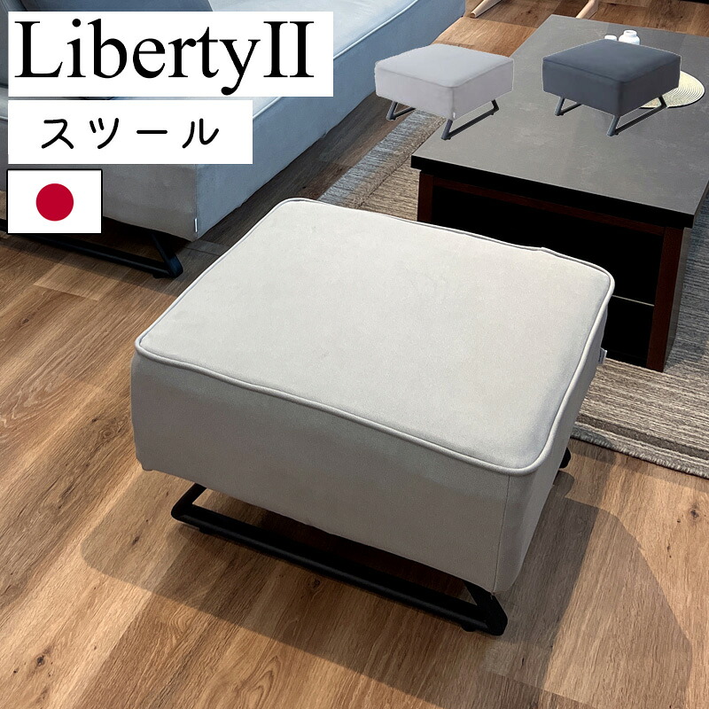 【購入者特典】スツール オットマン ソファー ダイニングソファ リビングダイニング ソファ 1人掛け リビングダイニングソファ 日本製 チェア ライトウェーブ 完成品 北欧 おしゃれ モーブル liberty2 リバティ2 ダイニング 65スツール ライトグレー ダークグレー