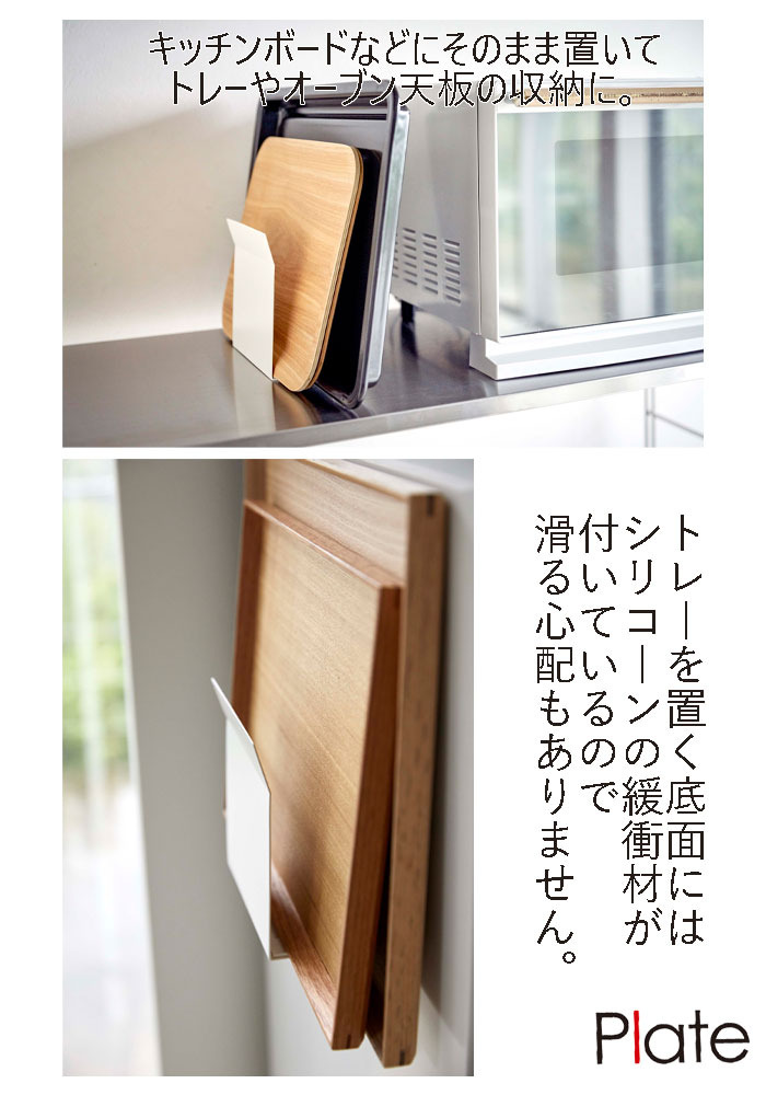 楽天市場 Yamazaki プレート マグネットトレーホルダー ホワイト 5026マグネット トレー 収納 おぼん キッチン 雑貨 整理用品 冷蔵庫 オーブン天板 山崎実業 シンプル 家具のアイテム