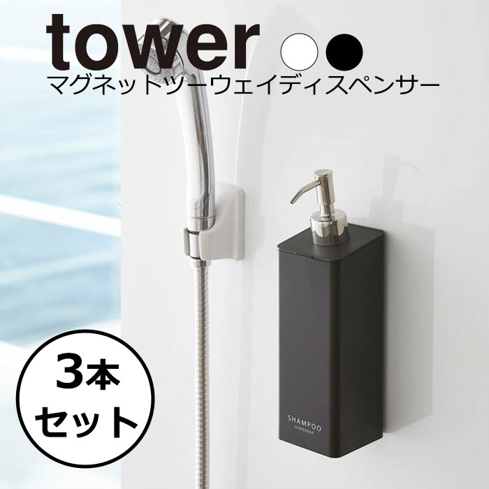 Tower☆シャンプーボトル、コンデショナーボトル、ボディソープボトル