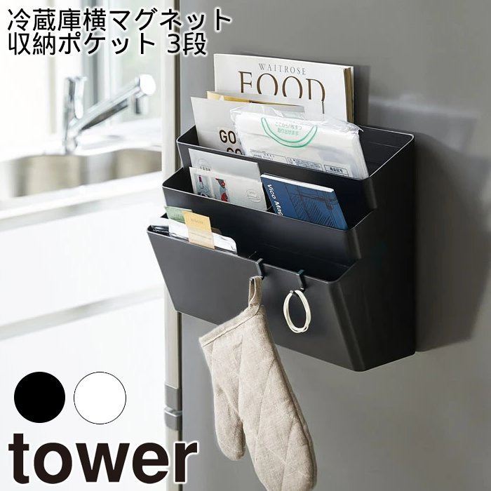 Yamazaki Tower タワー 冷蔵庫横マグネット収納ポケット 3段 キッチン収納 収納 キッチンサポート 小物収納 大容量 おしゃれ 2way シンプル 山崎実業 北欧 ホワイト 4496 ブラック 4497 お買い得モデル Yamazaki Tower タワー 冷蔵庫横マグネット収納ポケット 3段 キッチン収納 収納 キッチンサポート 小物収納 大容量 おしゃれ 2way シンプル 山崎実業 北欧 ホワイト 4496 ブラック 4497 お買い得モデル