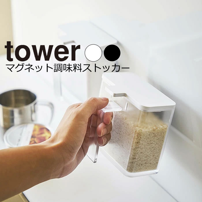 楽天市場】YAMAZAKI tower タワー マグネットスパイスボトルストッカー 調味料入れ マグネット 磁石 調味料 スパイス 塩 コショウ ボトル  キッチン収納 キッチン雑貨 シンプル おしゃれ 北欧 ホワイト4813 ブラック4814 : 家具のアイテム