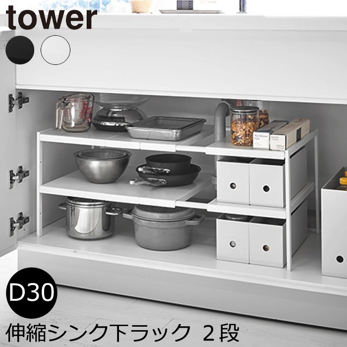 【山崎実業】tower 伸縮シンク下ラック ２段 タワー D30 4948_main2.jpg