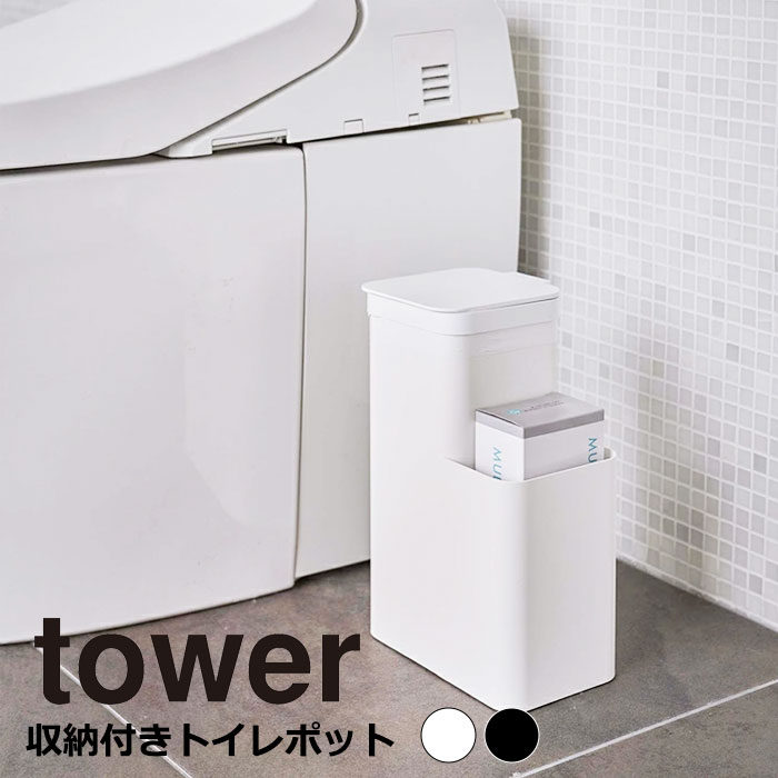 Yamazaki Tower タワー 収納付きトイレポットトイレポット トイレ 収納 コーナー 角型 サニタリーボックス サニタリー収納 ごみ箱 ふた付き ゴミ箱 おしゃれ シンプル 山崎実業 北欧 ホワイト 5232 ブラック 5233 当店だけの限定モデル