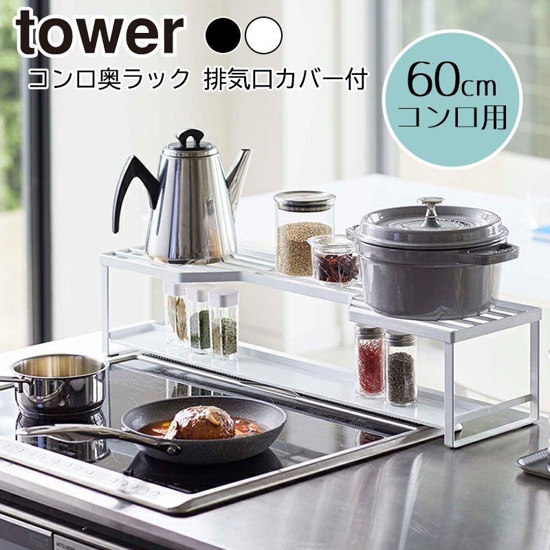 楽天市場】タワー コンロ奥ラック 排気口カバー 耐熱 60cmコンロ