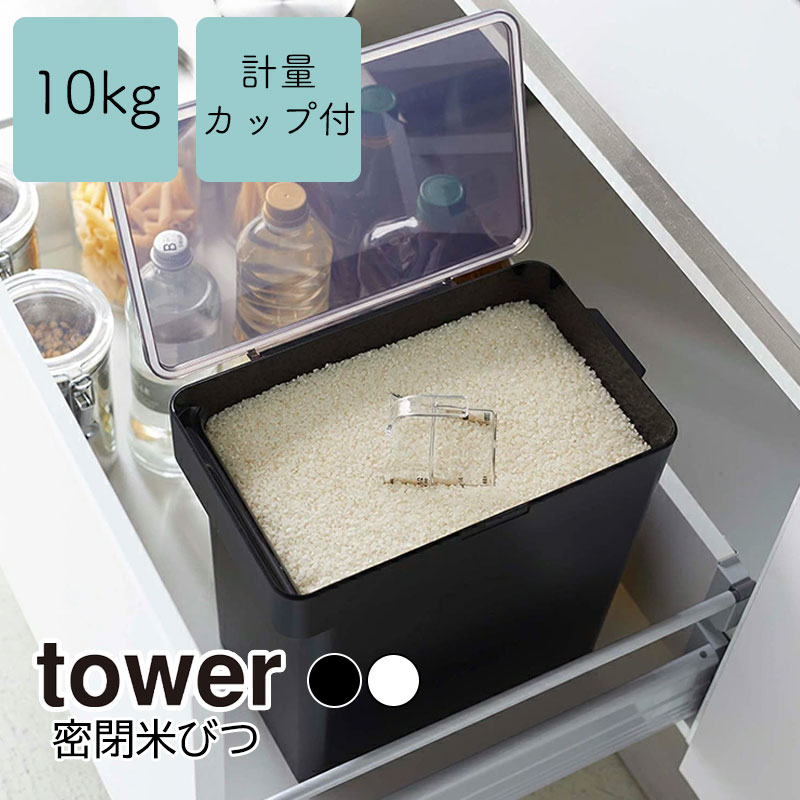 Yamazaki Tower タワー 密閉米びつ 10kg 計量カップ付米びつ スリム 米櫃 ライスストッカー シンプル 収納 シンク下 ペットフード 保存 密閉容器 キッチン 保存容器 雑貨 おしゃれ 山崎実業 北欧 ホワイト 5423 ブラック 5424 新規購入