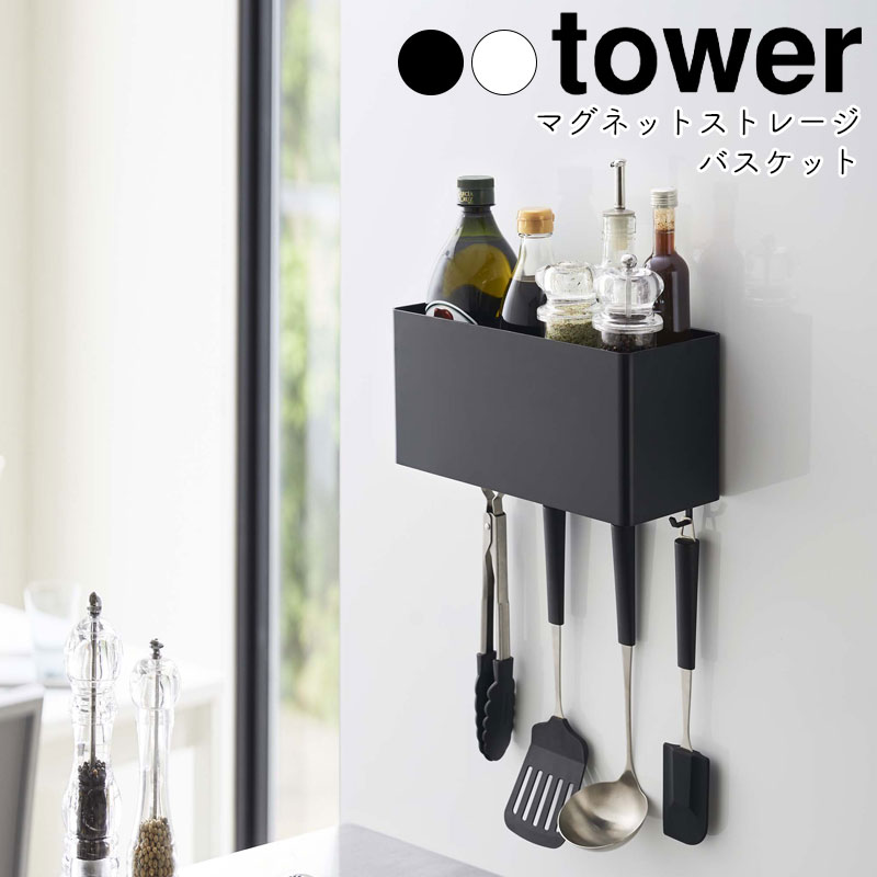 Yamazaki Tower タワー マグネットストレージバスケットボックス ケース ラック マグネット 磁石 大容量 インテリア 生活雑貨 キッチン 浴室 洗濯機 オフィス シンプル おしゃれ 北欧 ホワイト4850 ブラック4851 5年保証