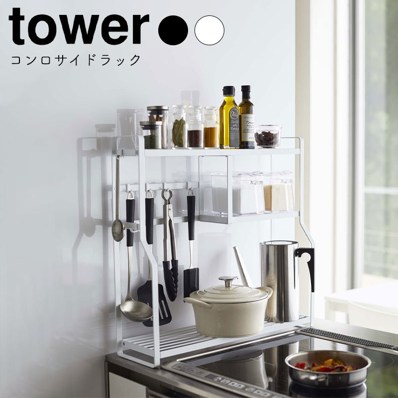 タワー （山崎実業）コンロサイドラック ブラック 楽天市場】コンロサイドラック タワー 山崎実業 tower キッチン