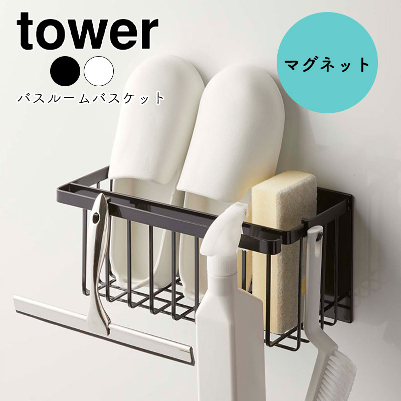 Yamazaki Tower タワー マグネットバスルームバスケット バスラック 浮かせる収納 おもちゃラック ディスペンサー バスグッズ 磁石 ブラック5543 ホワイト5542 フック付き 北欧 掃除道具 壁面収納 浴室 おしゃれ シンプル