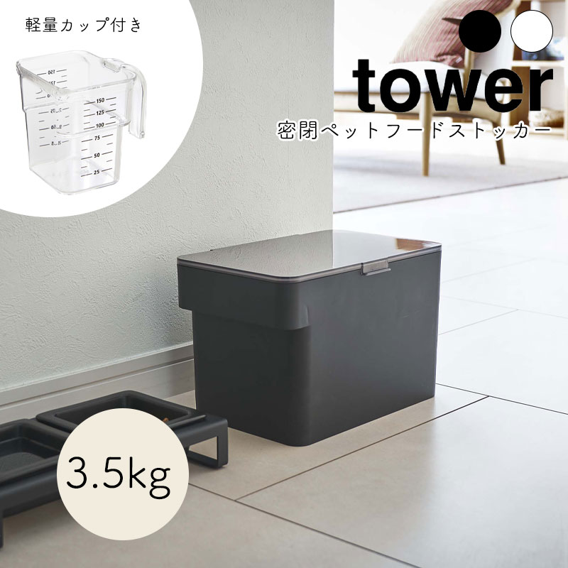 Yamazaki Tower 密閉ペットフードストッカー 3 5kg 猫 タワー ドライペットフード 犬 ペット 計量カップ付 計量カップ
