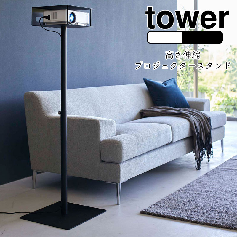 tower 山崎実業 プロジェクタースタンド タワー tower 高さ伸縮プロジェクタースタンド タワー 山崎実業