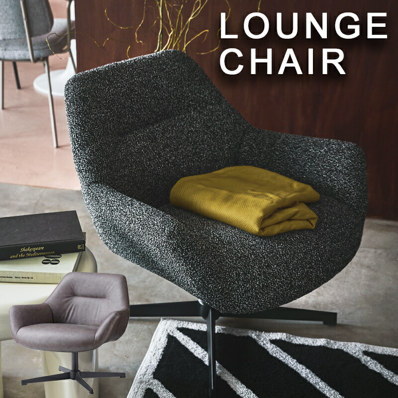 ラウンジチェア アームチェア 回転 ソファ ヘリンボーン ミッドセンチュリー ラウンジチェア アームチェア 回転 ソファ ヘリンボーン ミッド