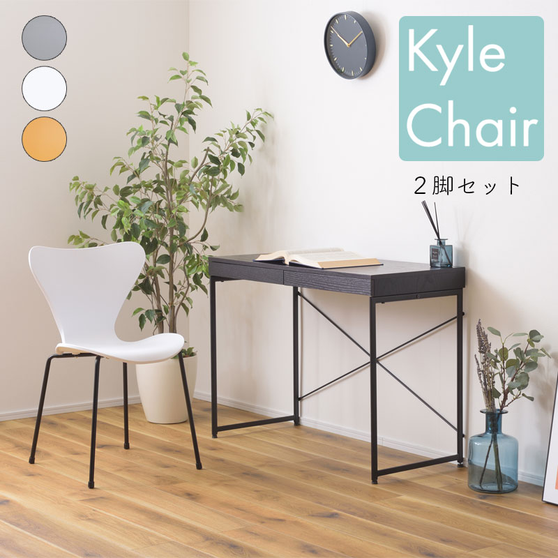 【同色2脚セット】 チェア ダイニングチェア 椅子 いす イス シンプル スチール ポリプロピレン おしゃれ モダン スタイリッシュ 軽量設計 スタッキング可 インテリア 東谷 Kyle カイル チェア PC-983GY グレー PC-983WH ホワイト PC-983YE イエロー｜家具のアイテム