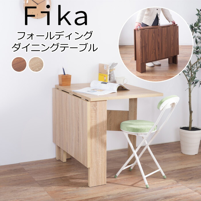 フォールディングダイニングテーブル 折り畳み 昼御飯 一覧表 精神的な統合式 一覧表 事務机 折りたたみ パウダーコンパクト 室内装飾 新生きて行く 今めかしい 東谷 Fika フォールディングダイニングテーブル FIK-103NA FIK-103WAL