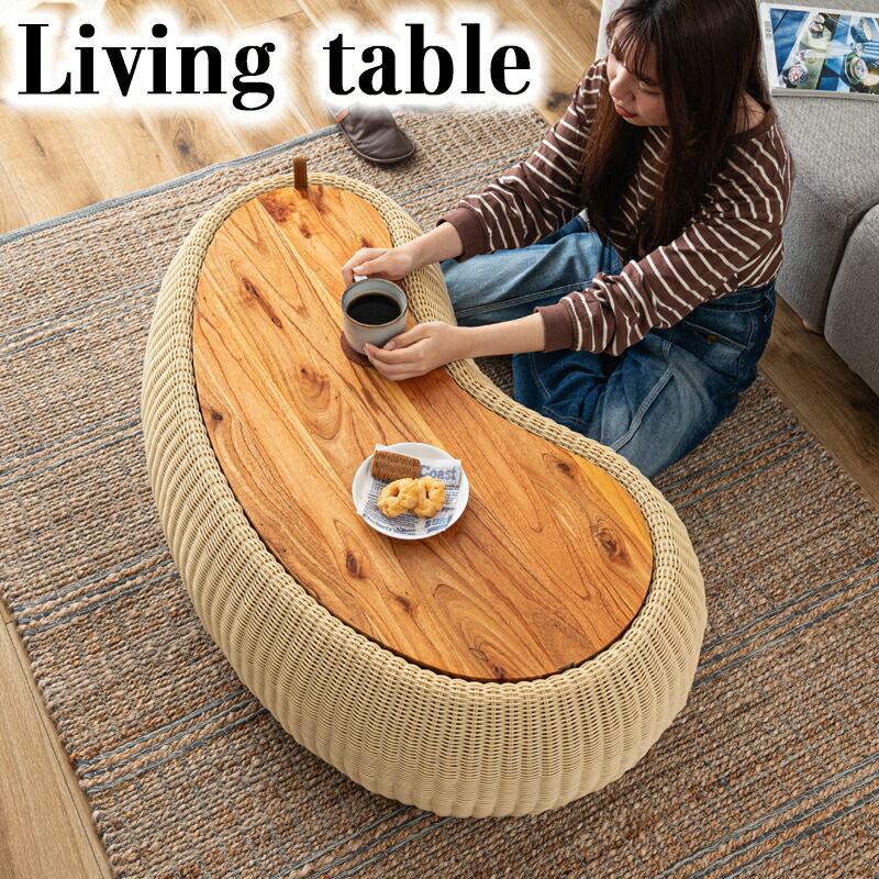 センターテーブル テーブル 机 木製 天然木 収納 ビーンズ型 豆型 ラタン 北欧 かわいい おしゃれ 屋外 リビング ダイニング 完成品 東谷 NRS-601 リビングテーブル