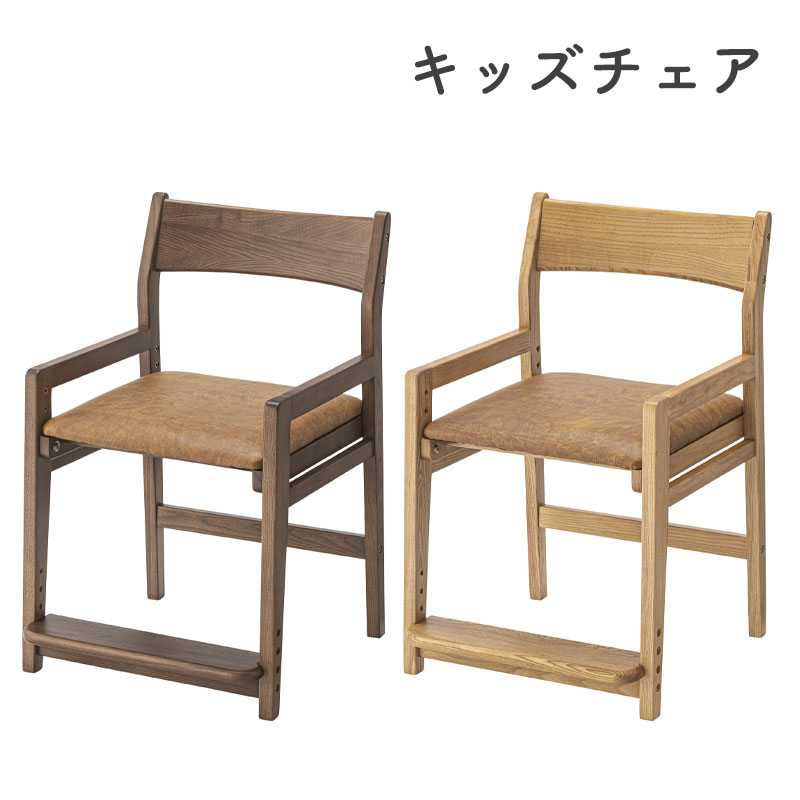 キッズチェア 子供椅子 キッズ チェア 高さ調節可 椅子 イス アームレスト付 かわいい おしゃれ 組立式 北欧 東谷 キッズチェア ACE-72BR ACE-72NA
