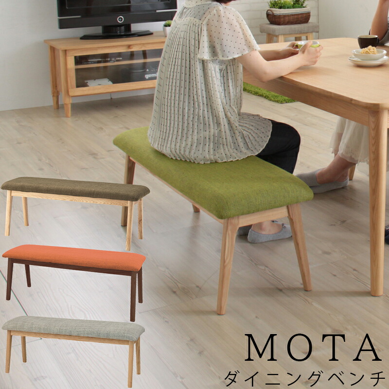 送料無料 ダイニングベンチ ベンチ 北欧 完成品 おしゃれ チェア 木製 ナチュラル ファブリック 椅子 イス 布張り カフェ Mota モタ ダイニングチェア HOC-330BR ブラウン HOC-330GR グリーン HOC-330NA ナチュラル HOC-330MBR ミドルブラウン｜家具のアイテム 13,050円