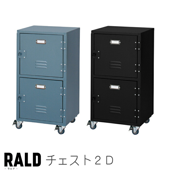【送料無料】RALD ラルド チェスト２Ｄ キャスター付き 2段 ロッカー ボックス 下駄箱 玄関収納 収納棚 ストッカー スチール ハンマートーン仕上げ ヴィンテージ レトロ アンティーク おしゃれ 東谷 TPN-30GR TPN-30BK