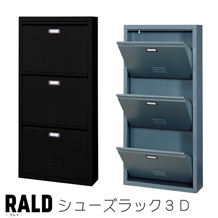 【送料無料】RALD ラルド シューズラック3D 3段 靴箱 シューズボックス ボックス 下駄箱 玄関収納 収納棚 ストッカー スチール ハンマートーン仕上げ ヴィンテージ レトロ アンティーク おしゃれ 東谷 TPN-33GR TPN-33BK