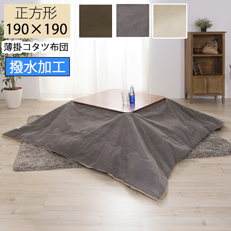 こたつ掛け布団 薄掛コタツ布団 こたつ布団 190×190 四角四面 撥水製作 コタツ 掛布団 掛け布団 今めかしい 一人暮らし あったかグッズ  心地好い 薄掛コタツ布団 四角四面 KK-161BE(ベージュ) KK-161GY(薄墨色) KK-161KH(カーキ)
