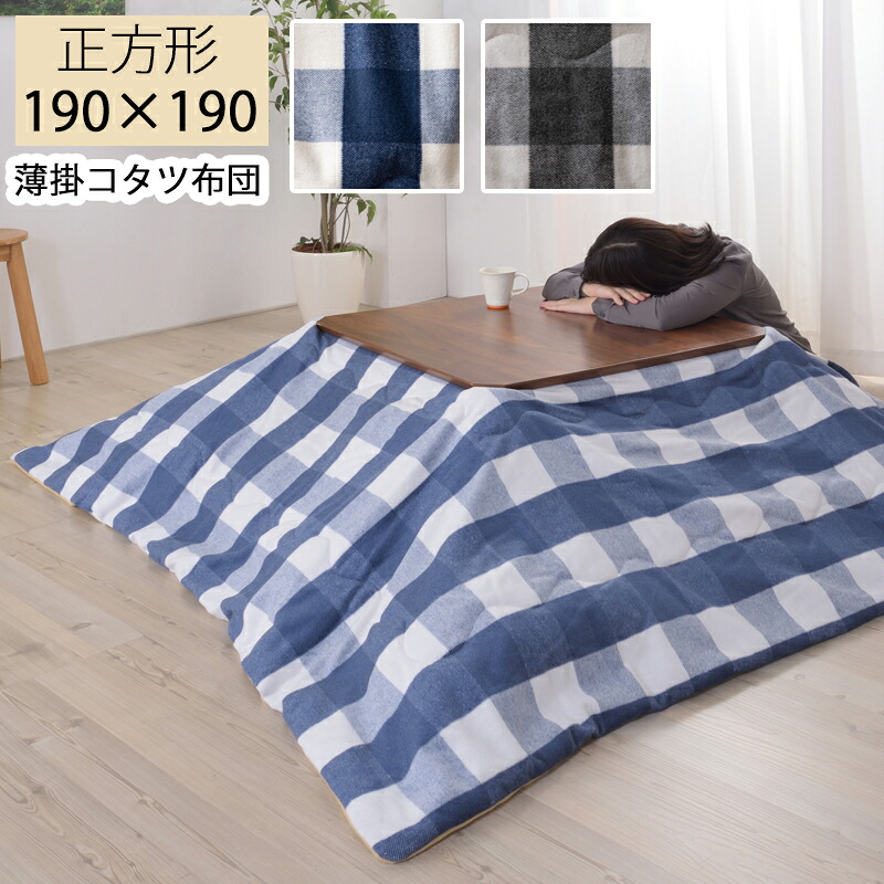 【送料無料】こたつ掛け布団 薄掛コタツ布団 こたつ布団 190×190 正方形 フリース生地 コタツ チェック柄 起毛生地 掛布団 掛け布団 おしゃれ 一人暮らし あったかグッズ 保温性 カジュアル 薄掛コタツ布団 正方形 KK-165BL(ブルー) KK-165GY(グレー)