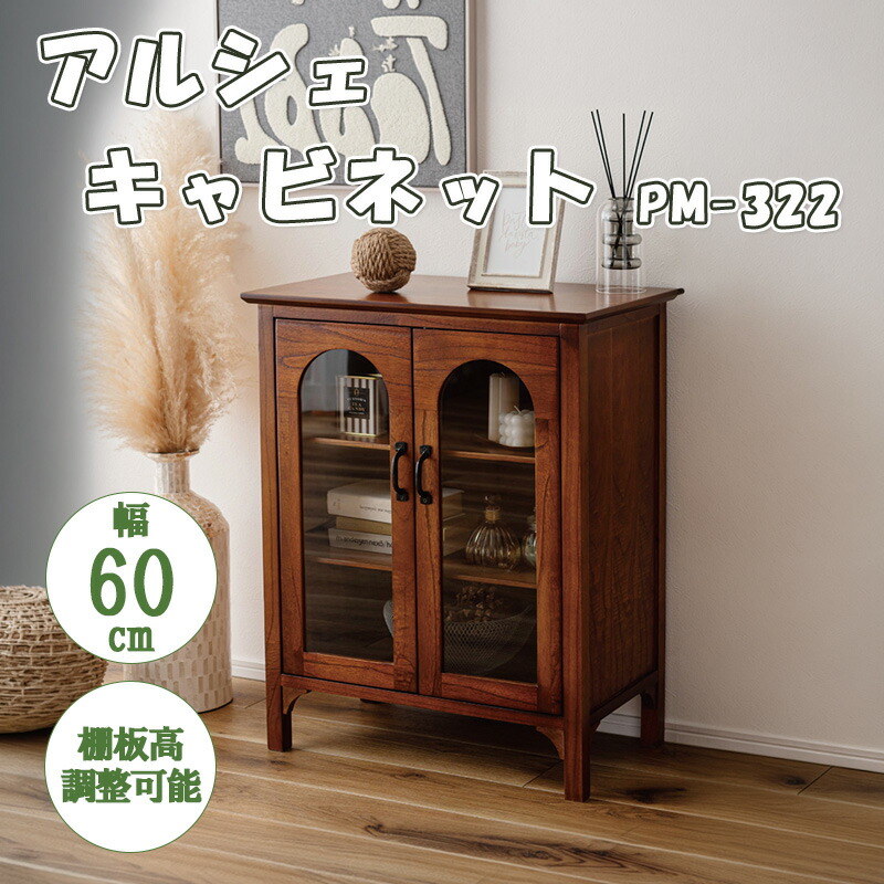 押し入れ 収納家具 アーチ形 ミンディ材 生まれながら木 アンティーク 3粍 強化因子 硝子 納める 扉 棚 付き添い人 調度品 硝子扉 リビング 臥し所 昼御飯 御厨子所 雅びやか 今めかしい うつり変わり 切り上げる品 赤銅色  東谷 あずまや  アルシェ 押し入れ PM-322