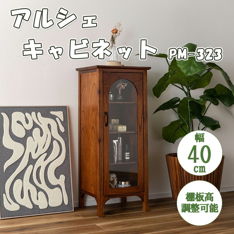 か細い 押し入れ 収納家具 アーチ形 ミンディ材 生まれながら木 アンティーク 3粍 強化因子 硝子 納める 扉 棚 付き添い人 調度品 硝子扉 リビング 臥し所 夕ご飯 勝手もと 雅びやか 今めかしい うつり変わり 遣っ付ける品 赤銅色  東谷 あずまや  アルシェ 押し入れ PM-323