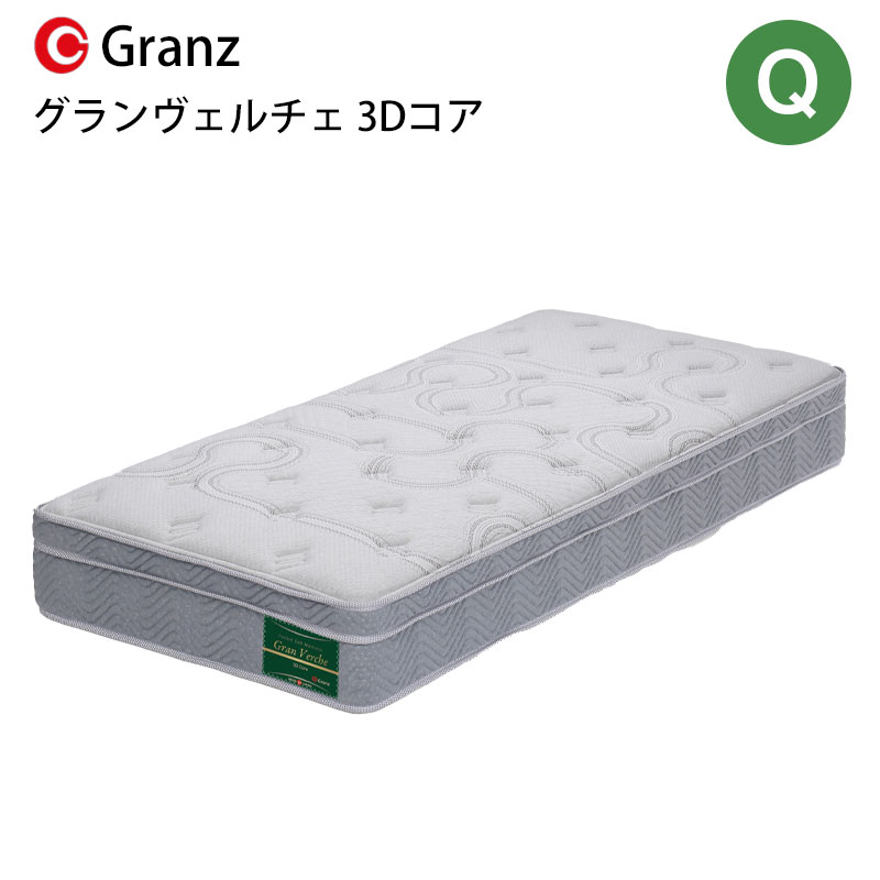 グランヴェルチェ 3Dコア Q クイーンサイズ マットレス 寝具 ポケットコイル 防ダニ加工 抗菌・防臭加工 日本製 グレー グランツ Gran Verche 3D Core クイーン 玄関先までのお届けです。 受注生産の為 納期は約2~3週間です。