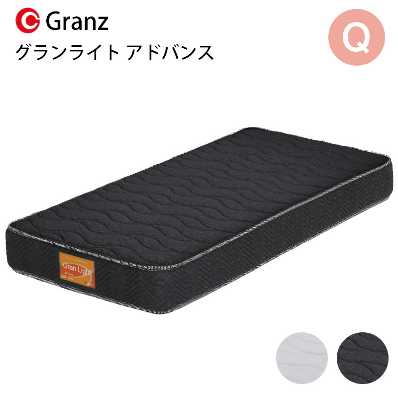 グランライト アドバンス Q クイーンサイズ マットレス 寝具 ポケットコイル 防ダニ加工 抗菌・防臭加工 日本製 ホワイト ブラック<br>グランツ Gran Light Advans クイーン<br>玄関先までのお届けです。