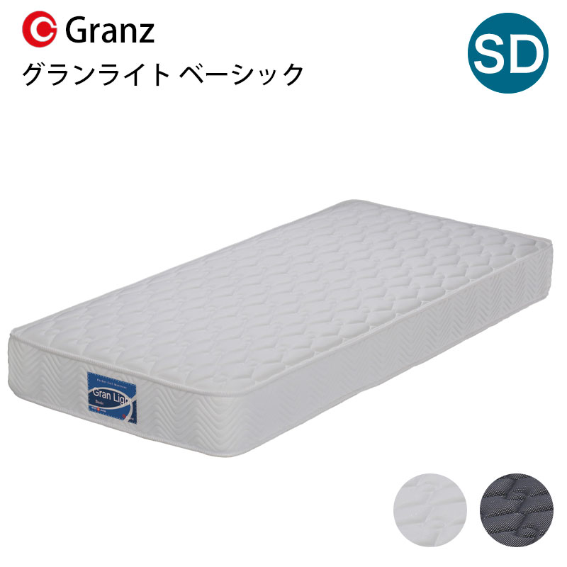 グランライト ベーシック SD セミダブルサイズ マットレス 寝具 ポケットコイル 防ダニ加工 抗菌・防臭加工 日本製 ホワイト ブラック グランツ Gran Light Basic セミダブル 玄関先までのお届けです。マットレス