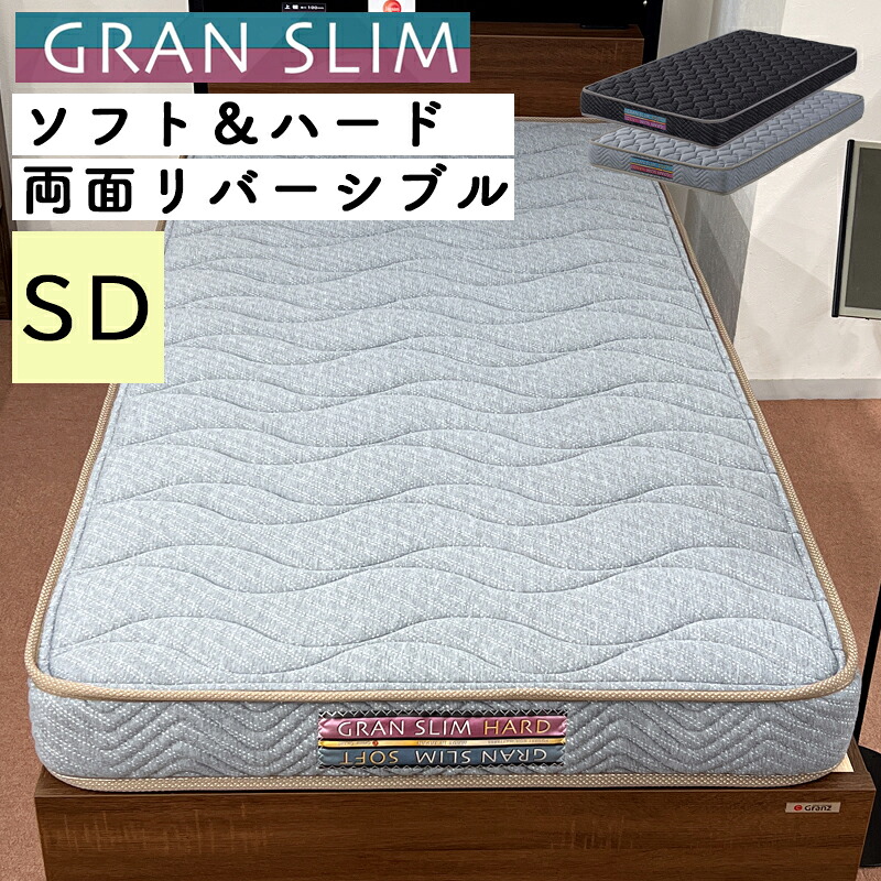 マットレス セミダブル SD 厚さ15cm ポケットコイル ソフト&ハードマットレス 両面リバーシブル 寝返り 寝具 体圧分散 防ダニ 抗菌 防臭わた 日本製 ベッドマット 並行配列 コイル数 589 ニット生地 寝具 グランツ グランスリム セミダブルサイズ SD グレー ブラック｜家具のアイテム
