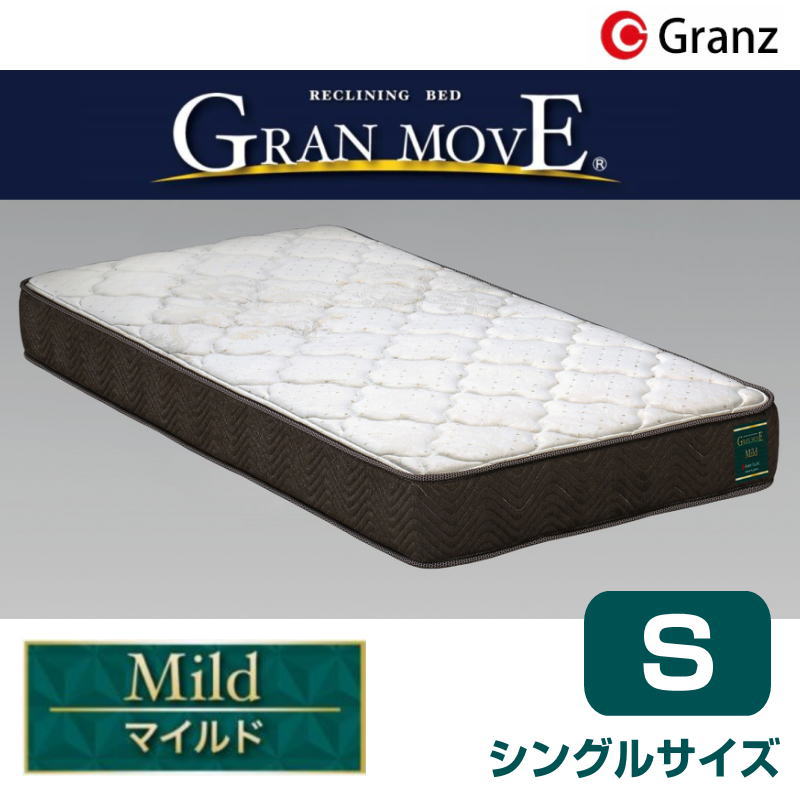 グランツ グランムーブ マイルド シングルサイズ マットレス コイル数 465 寝具 ポケットコイル 防ダニ加工 抗菌・防臭加工 日本製GRAN MOVE Mild S シングル 基本カラー：アイボリー・オーダーカラー：ブラック/グレー※受注生産2週間玄関先までのお届けです。｜家具のアイテム