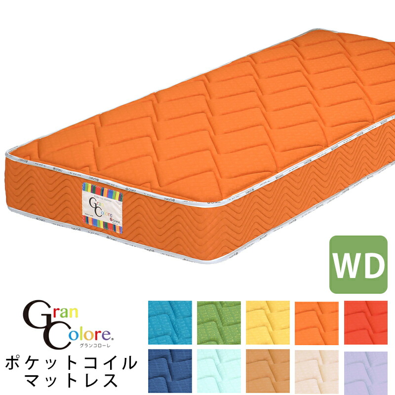 マットレス WD ワイドダブルサイズ 完成品 選べる10カラー ポケットコイル エッジサポート 厚さ25cm 寝具 日本製 ブル－ グリーン イエロー オレンジ レッド ネイビー ブラウン ピンク グランツ グランコローレ ポケット マットレス WD ワイドダブルサイズ