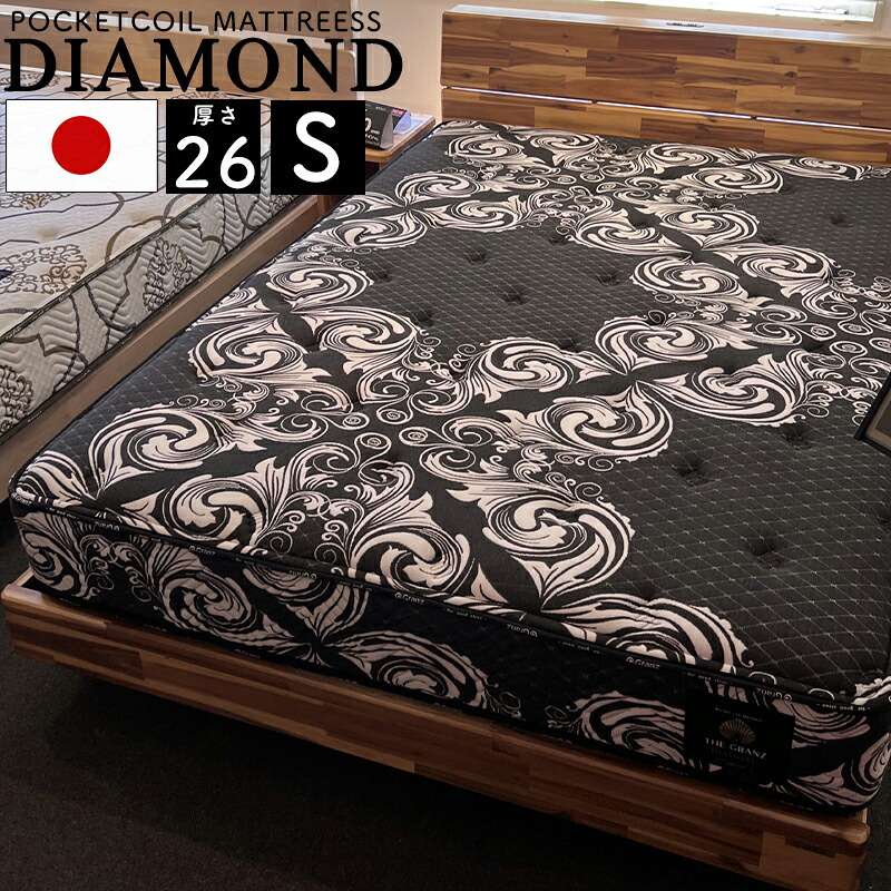 マットレス シングル S 厚さ26cm ポケットコイル 寝返り 寝具 体圧分散 防ダニ 抗菌 防臭わた 日本製 ベッドマット ブラック 交互配列 コイル数 616 グランツ ダイヤモンド シングルサイズ　S