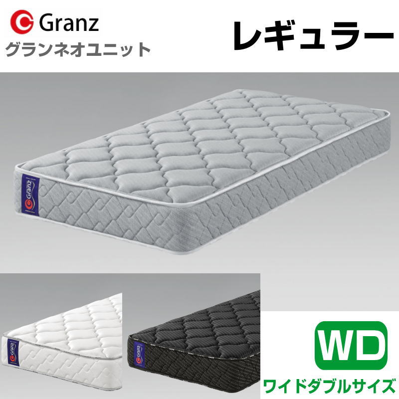 グランツ グランネオユニット Regular WD ワイドダブルサイズ レギュラーマットレス 寝具 ポケットコイル ふつう 防ダニ加工 抗菌・防臭加工 日本製 スプリング数 744 並行配列 ホワイト ブラック グレー 玄関先までのお届けです。