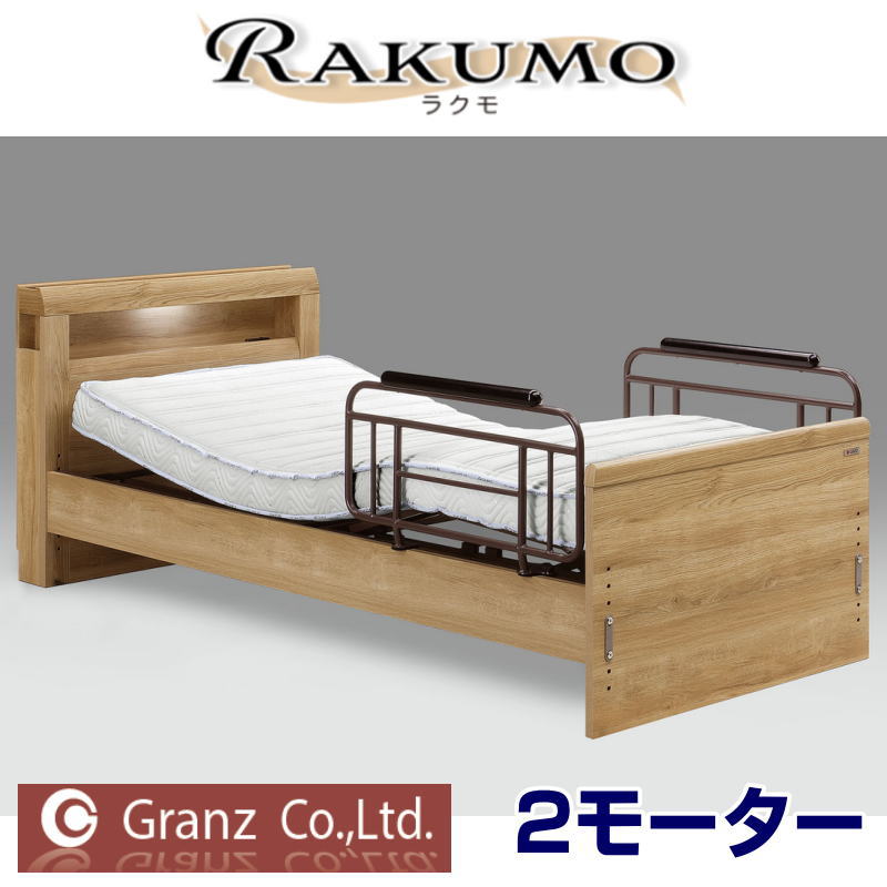 【開梱設置付】グランツ 電動 ラクモ キャビネット タイプ 2モーター フレームのみシングルサイズ NA(ナチュラル)BR(ブラウン)※オプション 選べるマットレスベッドフレーム リクライニング シングル 介護 高さ調整 サイドガード付き Granz RAKUMO 2モーター|家具のアイテム