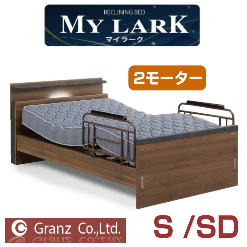 【開梱設置付】グランツ 電動 マイラーク 2モーター フレームのみSシングルSDセミダブル BR(ブラウン)※オプション 選べるマットレス 追加サイドガード2本ベッドフレーム リクライニング シングル 介護 高さ調整 サイドガード付き Granz MYLARK 2モーター｜家具のアイテム 59,808円