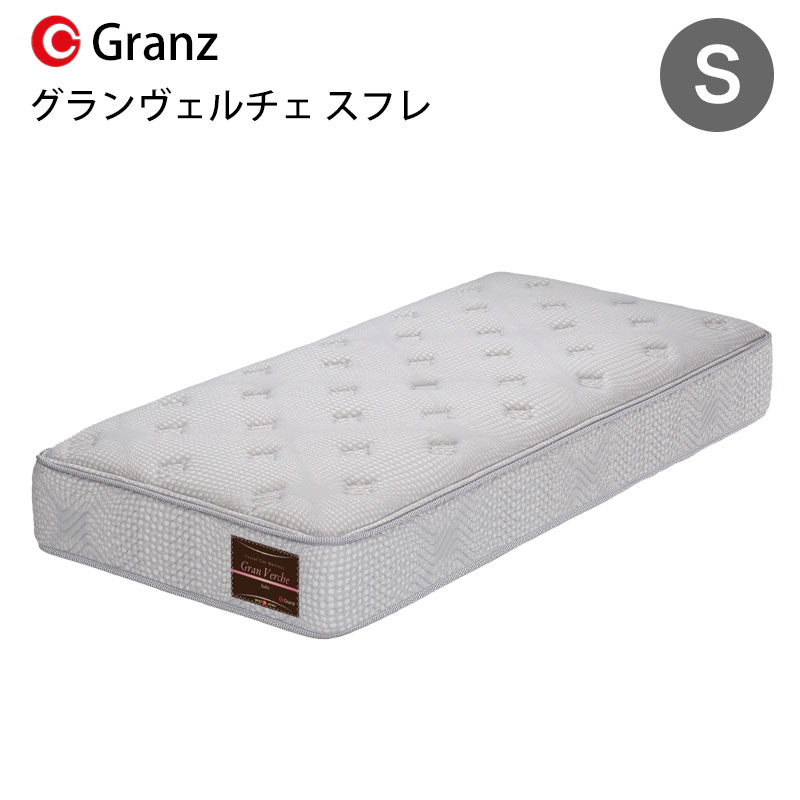楽天市場】グランヴェルチェ スフレ S シングルサイズ マットレス 寝具