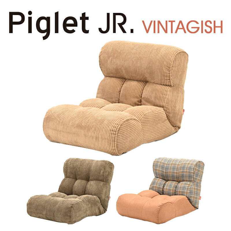 【送料無料】Piglet Jr Vintagish ピグレット ジュニア ヴィンテージッシュソファー 座椅子 ヴィンテージ カフェ ユニセックス おしゃれ 41段階 リクライニングココア(COCOA)/オリーブグリーン(OG)/ラスティック(RUSTIC)|家具のアイテム