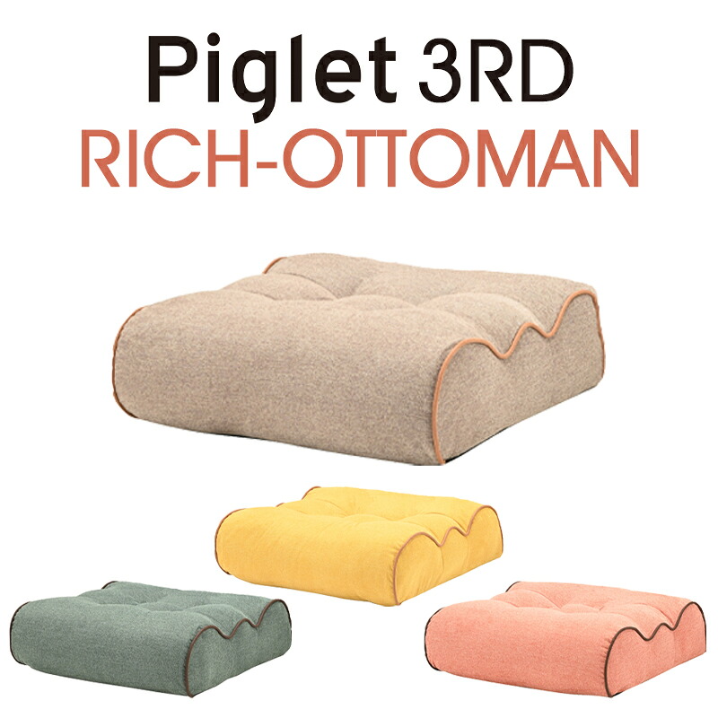 【貨物輸送無料】Piglet 3rd Rich-Ottoman ピグレット 三塁ベース 金持ち オットマン足置き フットレスト 金持ち 心地好い 衣嚢巻き リビング\u003cBR\u003eベージュ（BE）/黄色（YE）/緑であること（GR）/コーラル（COR）\u003cBR\u003e\u003cBR\u003e