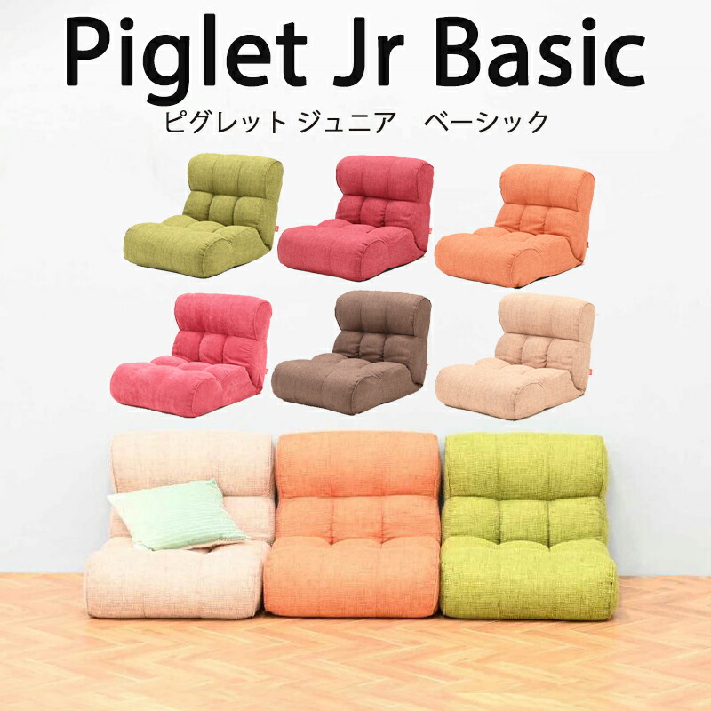 【貨物輸送無料】Piglet Jr Basic ピグレット お坊っちゃん 第一義的長いす 座腰掛け 41度合い リクライニング\u003cBR\u003e象牙色（IV）/赤銅色（BR）/緑であること（GR）/オレンジ色（OR）/さくら色（RS）/Cさくら色（C/PI）\u003cBR\u003e\u003cBR\u003e