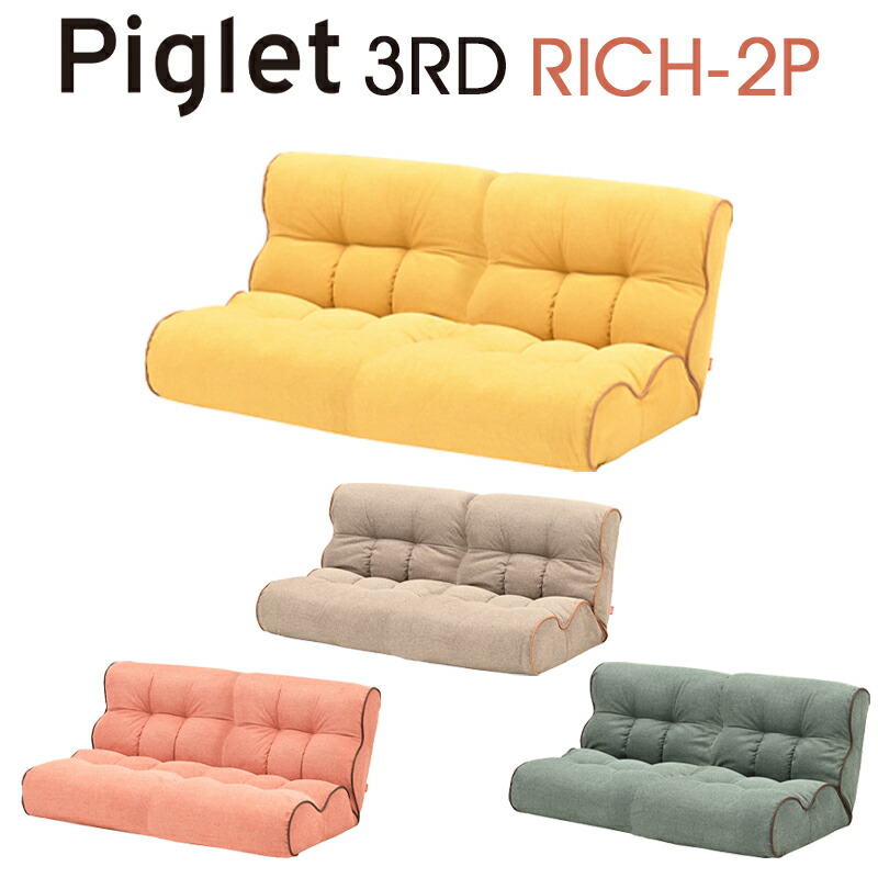 【関東地域のみ送料無料】Piglet 3rd Rich-2P ピグレット サード リッチ 2P ソファ 座椅子 リッチ カジュアル 2人掛け 17段階 リクライニング ポケットコイル リビング ベージュ（BE）/イエロー（YE）/グリーン（GR）/コーラル（COR）