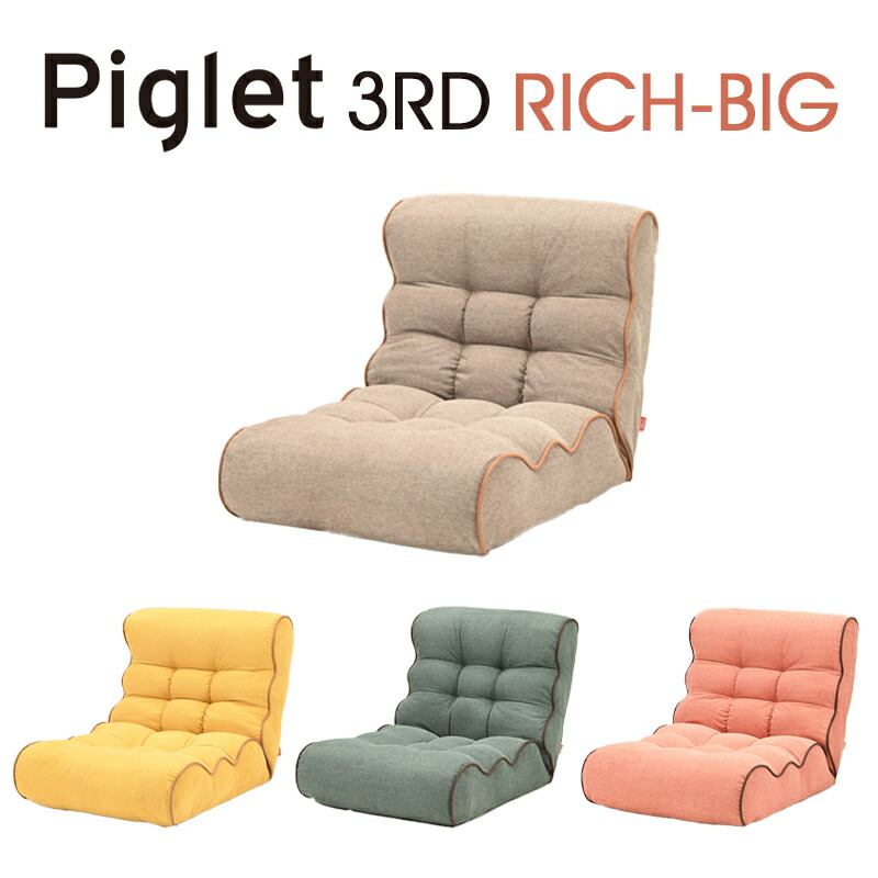 【貨物輸送無料】Piglet 3rd Rich-Big ピグレット 三塁ベース 一財産 ビッグ長いす 座腰掛け 一財産 心地よい 一人掛け 17度合い リクライニング 隠し捲線 リビング\u003cBR\u003eベージュ（BE）/黄色（YE）/緑であること（GR）/コーラル（COR）\u003cBR\u003e\u003cBR\u003e